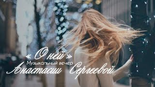 «О ней» - Музыкальный вечер Анастасии Сергеевой