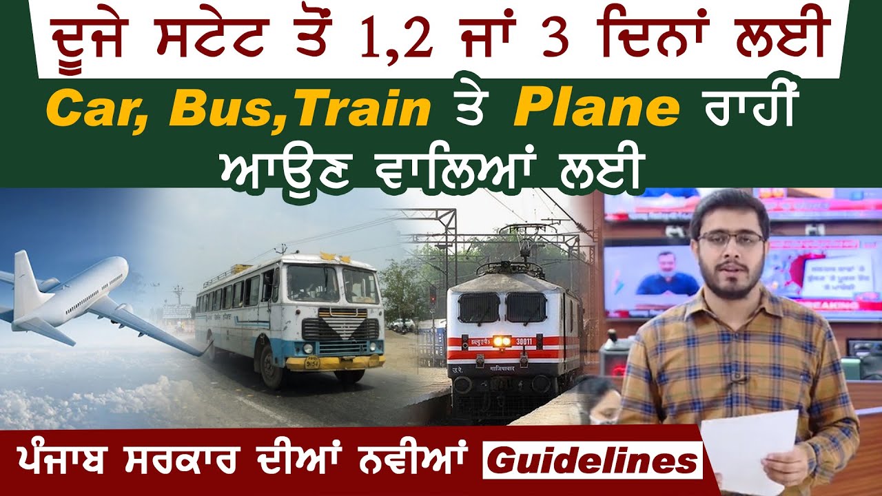 दूसरी State से 2-3 दिन के लिए Car, Bus,Train या Plane सेआने वालों के लिए Punjab Govt.की नईGuidelines