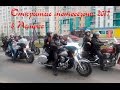 Открытие мотосезона 2017 в Пинске