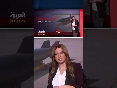 قنبلة أمريكية خارقة للتحصينات... هل تغير مسار الصراع مع إيران؟