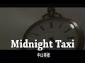 (カラオケ) Midnight Taxi / 中山美穂