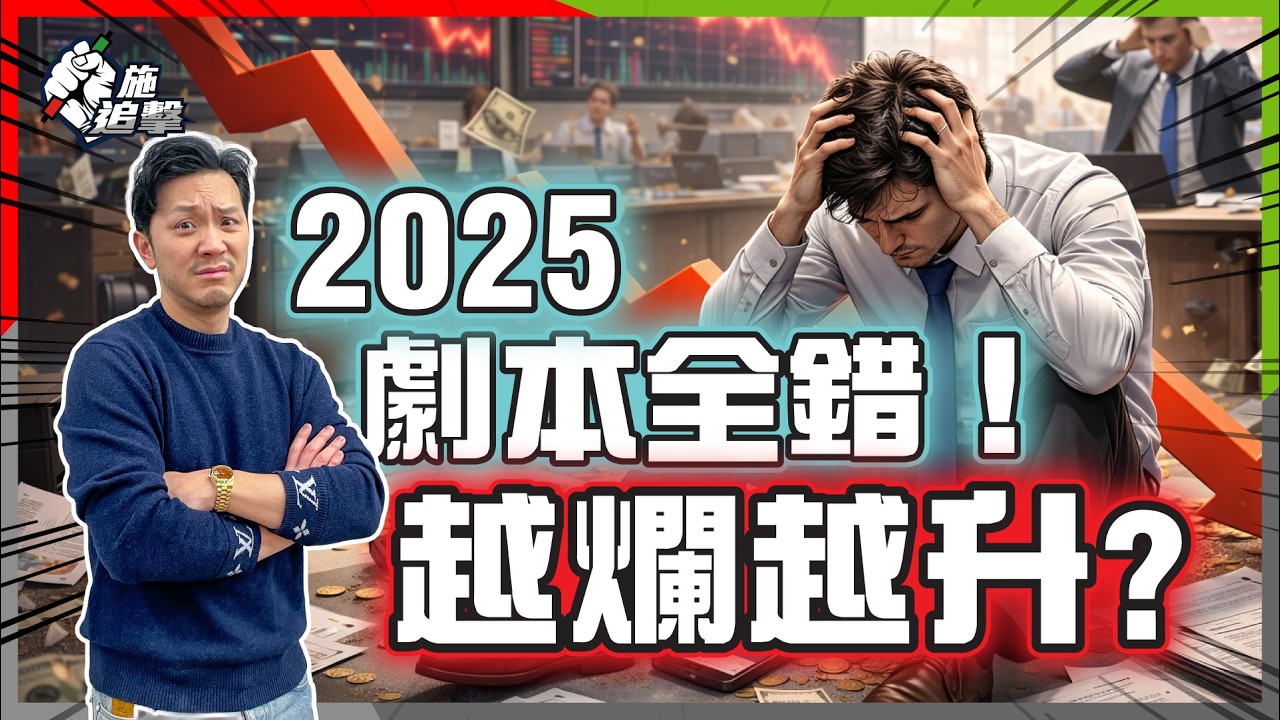 恒指升8千點、特朗普回歸、美債降級、Bitcoin合規元年！2025地獄上天堂，點解市場次次反高潮？2026 散戶生存技【施追擊】