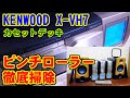 [KENWOOD] X-VH7(カセットデッキ) [AFiNA]