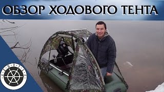 Ходовой тент пвх на лодку АКВА 2600 || Испытание тента