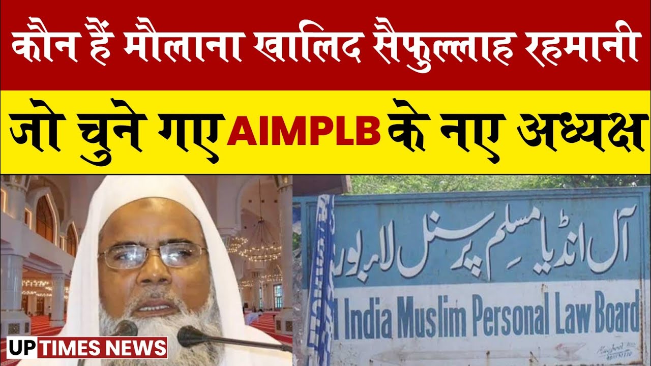 जानें कौन हैं मौलाना खालिद सैफुल्लाह रहमानी जो चुने गए AIMPLB के नए ...