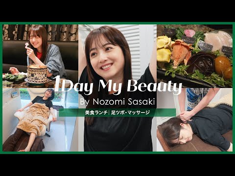 佐々木希の美容Day【中編】美食＆足ツボ・マッサージ｜1Day My Beauty｜【公式】ホットペッパービューティーTV