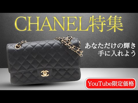 シャネル特集】マトラッセ25をはじめ人気アイテム6選が登場！あなた