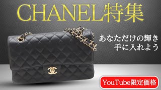 シャネル特集】マトラッセ25をはじめ人気アイテム6選が登場！あなた