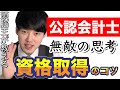 【公認会計士】資格勉強のコツ！医師国家試験と司法試験合格の僕が教えます【河野玄斗/頭脳王/切り抜き】