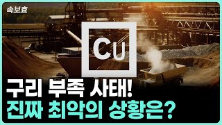 [속보효] 아무도 생각하지 못했던 엄청난 리스크 | 구리 쇼티지 사건