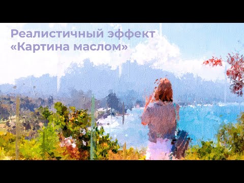 Как из фото сделать реалистичную картину маслом? Лучшие уроки Фотошоп!