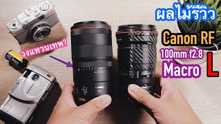 [ผลไม้รีวิว]Canon RF100mm f2.8L macro is 