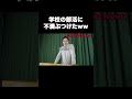 学校の部活に不満ぶつけたww #テセサクch #学校あるある #コント #あるある #高校生