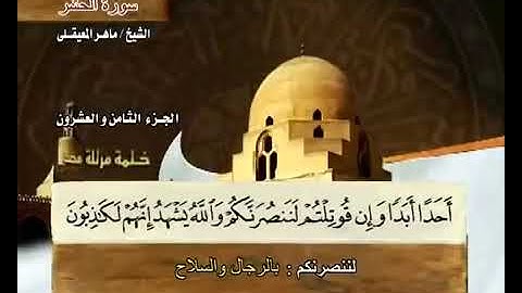 القرآن الكريم - الجزء الثامن و العشرون - الشيخ ماهر المعيقلي