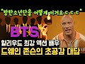 [BTS 비하인드] 방탄소년단을 어떻게 이겨요????할리우드 최강 액션 배우 드웨인 존슨의 초공감 대답