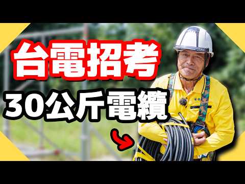 考公職還要體能測驗！背30公斤電纜跑100公尺，沒有練過可以通過嗎？【水電爸爸】