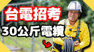 考公職還要體能測驗！背30公斤電纜跑100公尺，沒有練過可以通過嗎？【水電爸爸】