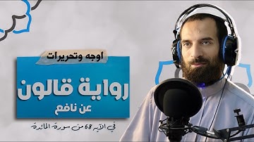 أوجه وتحريرات رواية قالون عن نافع في الآيه (68) من سورة المآئده  | القارئ الشيخ ياسر جوده