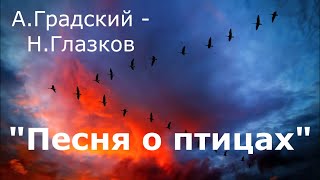 #127 Cover version &quot;Песня о птицах&quot;, поет В.Рыбак.