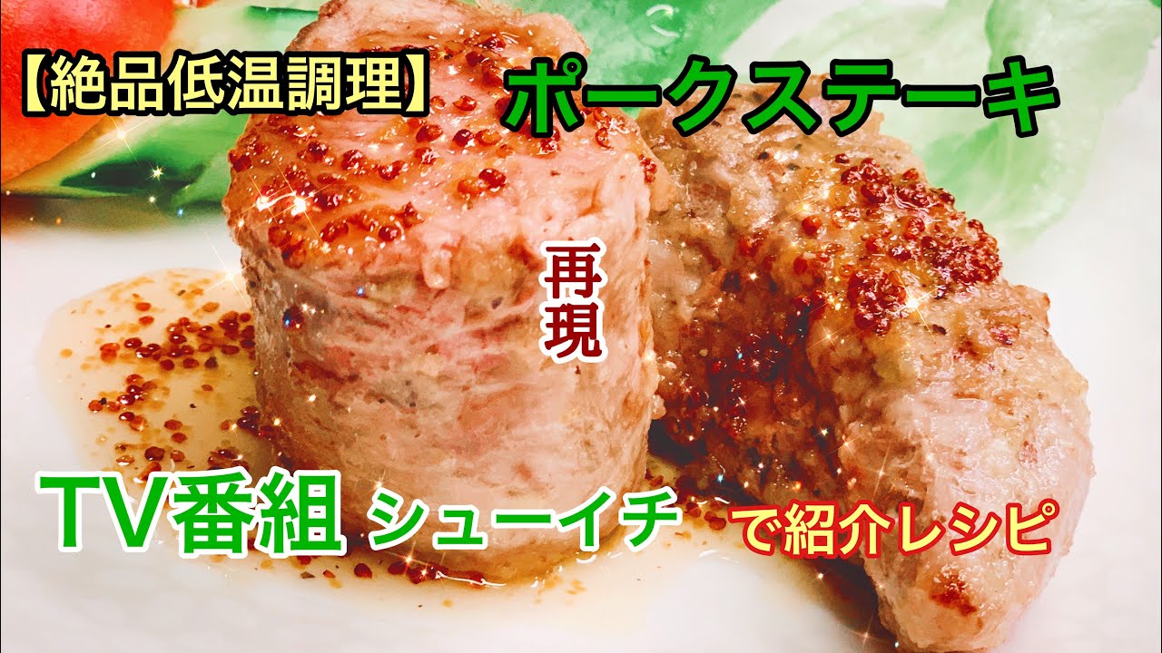 低温調理 Tv番組シューイチで紹介された 絶品 ポークステーキを作ってみました Youtube