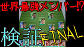 検証final 世界最強メンバーで戦ってみた コスト無視www ウイイレ16 Pes16 Youtube