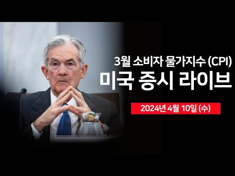 [24년 4월 10일 수] 3월 소비자물가지수, 10년물 국채 경매, FOMC 의사록/TSMC 1분기 매출/델타항공 실적/홍콩 비트코인 ETF 승인? - 오선의 미국 증시 라이브