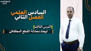 الرياضيات للصف السادس العلمي الفصل الثاني القطوع المخروطية (الدرس الثالث القطع المكافئ2023)