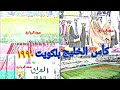كأس الخليج في الكويت بحظور الأمير جابر الصباح عام 1990 لأول مرة حصريا