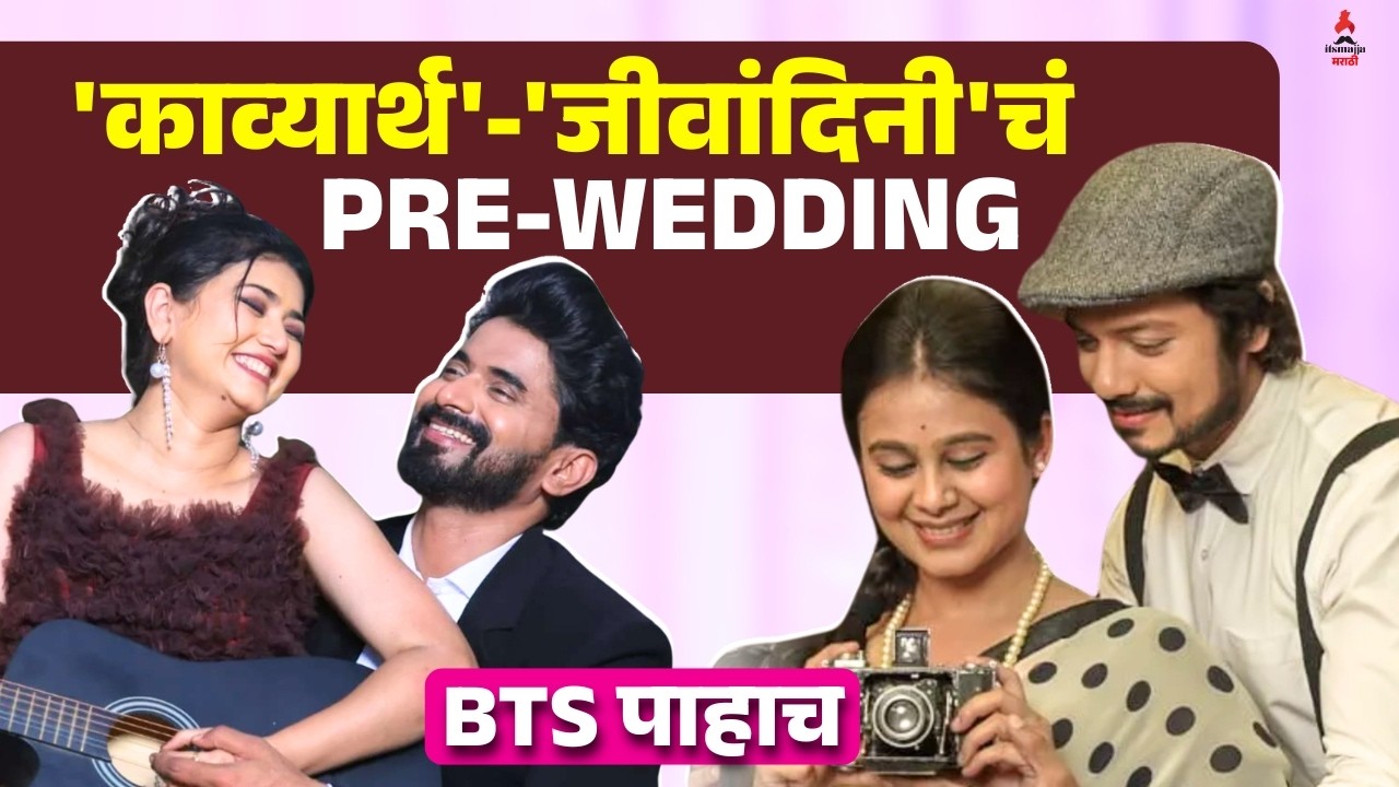 Lagnanantar Hoeilch Prem । 'असा' शूट झालं PRE-WEDDING शूट😍 । रोमँटिक BTS पाहाच। Dnyanada Ramthirtkar