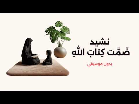 نشيد عن ختم القران الكريم تصميم رائع بدون موسيقي 
