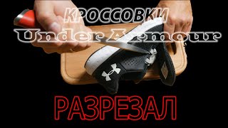 РАЗРЕЗАЛ КРОССОВКИ UNDER ARMOUR // FUEL // MICRO G