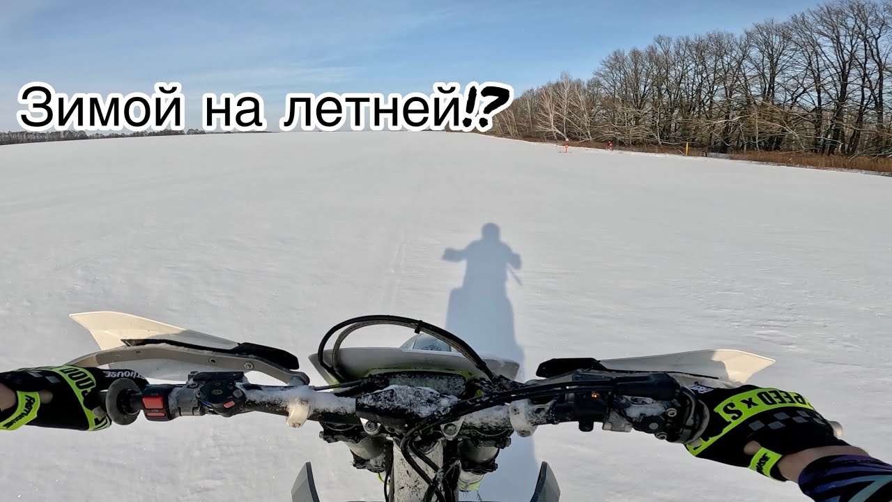 Эндуро-прохват. Зимой на Летней резине!?