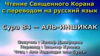 Сура 84 — АЛЬ ИНШИКАК - Али Хаджадж аль-Суеси (с переводом)