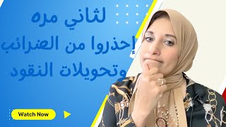 لثاني مره إحذروا من الضرائب وتحويلات النقود I 😖😩😫Beware! IRS noticing your money transactions