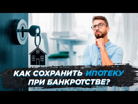 Как сохранить ипотеку при банкротстве?