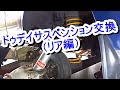 JA2トゥデイ　リアサスペンション交換