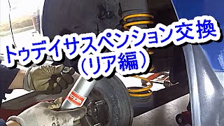 JA2トゥデイ　リアサスペンション交換