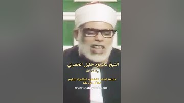 سورة القدر:  الشيخ الحصري رحمه الله