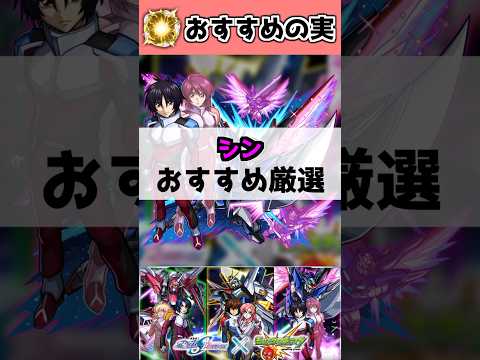 『シン&デスティニーガンダムSpecII』わくわくの実オススメは？【モンスト】