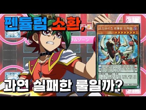 펜듈럼 소환은 실패한 룰일까? 득인지 실인지 알아보도록 하자