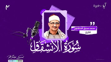 سورة الانشقاق المنشاوي