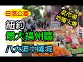 纽约生活紀實｜紐約最大的福州區 - 八大道中國城; 菜市場、地攤火爆， 幾近人擠人; 水族館魚缸裡的魚兒像不像封城時的我們呢?