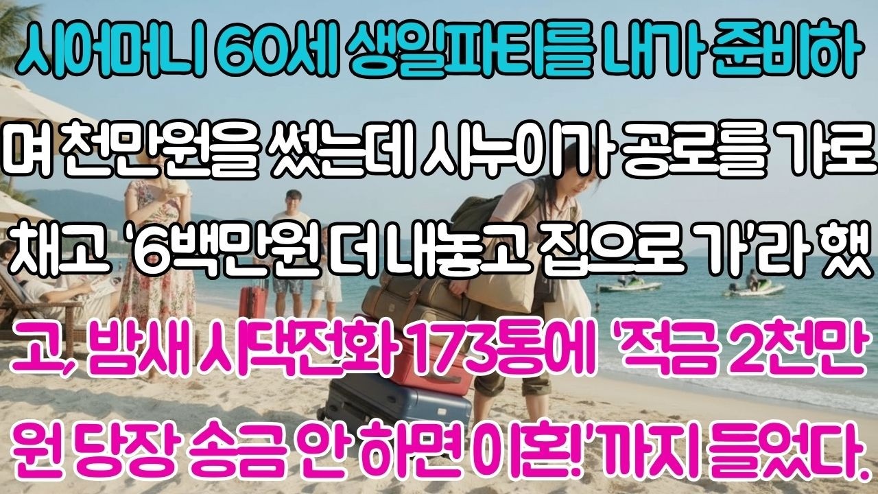 시어머니 60세 생일파티 준비했는데 시누이가 공로 가로챘다.천만원 쓴 며느리에게