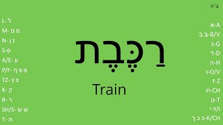 Practice reading Hebrew | #2 Intermediate/middle  (Mix vowels)