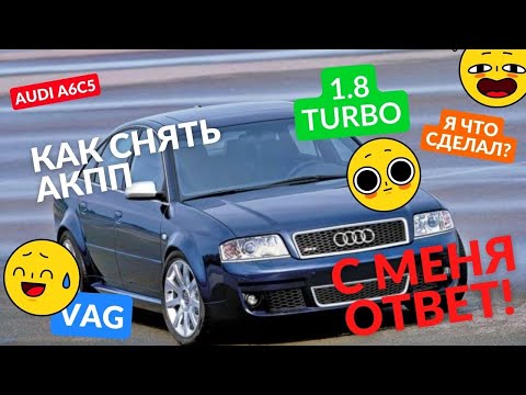 AUDI A6 C5 как снять АКПП