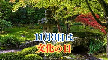 11月3日は #文化の日 #suno #今日は何の日