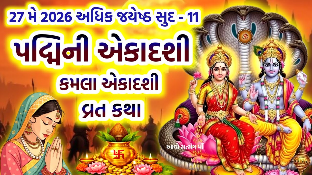 અધિકમાસ એકાદશી પદ્મિની / કમલા એકાદશી વ્રત કથા | Padmini Ekadashi 2026 | kamala Ekadashi 2026 Vrat |