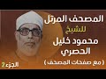 الجزء 2 المصحف مرتل محمود خليل الحصري رحمه الله مع صفحات المصحف 