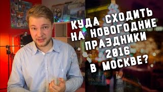 видео Где в Москве в новогоднюю ночь пройдут праздничные мероприятия