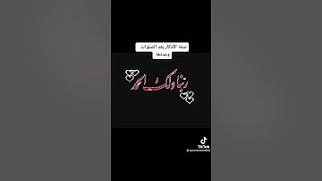 صفة الأذكار بعد الصلوات المكتوبة وعددها  ..  لفضيلة الشيخ محمد العثيمين - رحمه الله  -